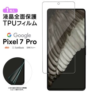 Google Pixel 7 Pro TPUフィルム フィルム 液晶保護 飛散防止 柔軟性 衝撃吸収 高透過率