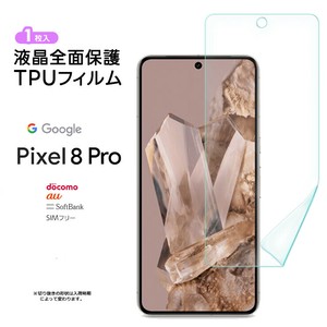 Google Pixel 8 Pro TPUフィルム フィルム 液晶保護 飛散防止 柔軟性 衝撃吸収 高透過率 スマホ 画面保護