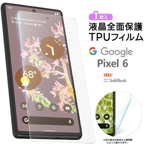 Google Pixel 6 TPUフィルム フィルム 液晶保護 飛散防止 柔軟性 衝撃吸収 高透過率 指紋認証