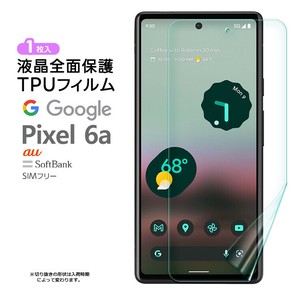 Google Pixel 6a TPUフィルム 1枚 フィルム 保護フィルム 液晶保護フィルム tpu 液晶保護 シート