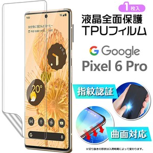 指紋認証対応 Google Pixel 6 Pro TPUフィルム 曲面対応 湾曲面も覆う 液晶保護 飛散防止 柔軟性 衝撃吸収