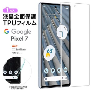 Google Pixel 7 TPUフィルム フィルム 液晶保護 飛散防止 柔軟性 衝撃吸収 高透過率 指紋認証