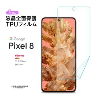 Google Pixel 8 TPUフィルム フィルム 液晶保護 衝撃吸収 高透過率 スマホ 画面保護 指紋認証