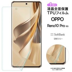 OPPO Reno 10 Pro 5G フィルム 保護フィルム TPUフィルム 指紋認証 柔らかい 飛散防止