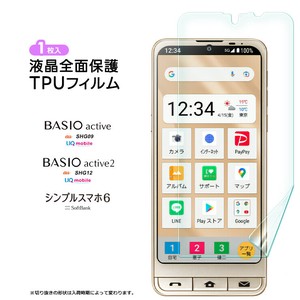 BASIO active active2 シンプルスマホ6 フィルム TPUフィルム 全面保護