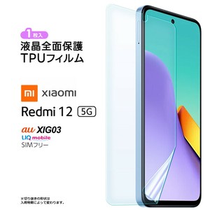 Xiaomi Redmi 12 5G XIG03 TPUフィルム フィルム 保護フィルム 液晶保護フィルム