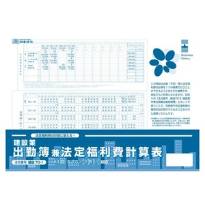 建設 70-1/建設業 出勤簿兼法定福利費計算表