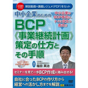 DVD 中小企業のためのBCP(事業継続計画)　策定の仕方とその手順　　V164