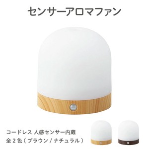 センサーアロマファン ナチュラル ブラウン　芳香器　ディフューザー