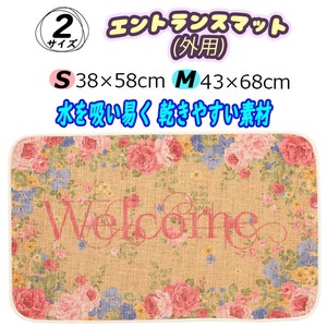 【送料無料】エントランスマット(外用)　花柄　2サイズ展開