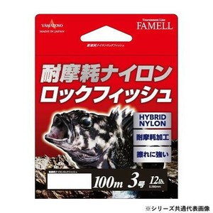 ヤマトヨテグス 耐摩耗ナイロンロックフィッシュ 100m 3号