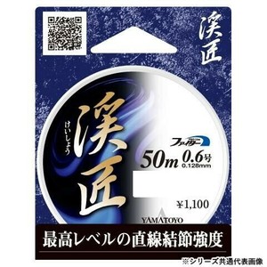 ヤマトヨテグス 渓匠 50m 0.6号