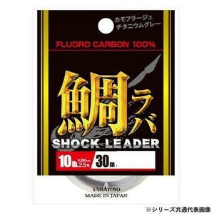 ヤマトヨテグス 鯛ラバショックリーダー 30m 2.5号