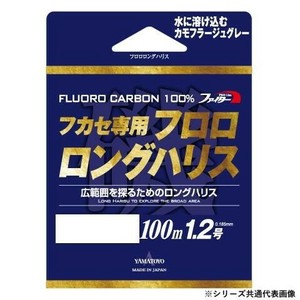 ヤマトヨテグス フロロロングハリス 100m 1.2号