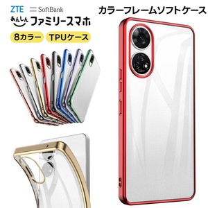 ZTE あんしんファミリースマホ ケース カバー メッキ カラー サイド メタリック ソフトケース TPU