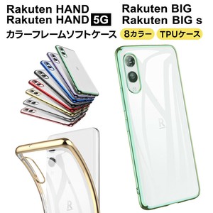 Rakuten Hand 5G Rakuten Hand Rakuten BIG Rakuten BIG s ケース カバー メッキカラー ソフトケース