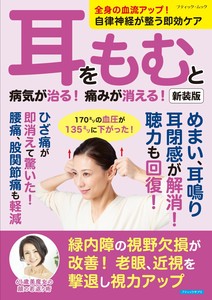 耳をもむと病気が治る！痛みが消える！　新装版