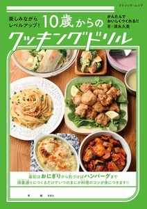 10歳からのクッキングドリル