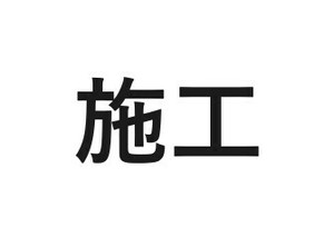 施工【有限会社マルクリ栗山商店様用】