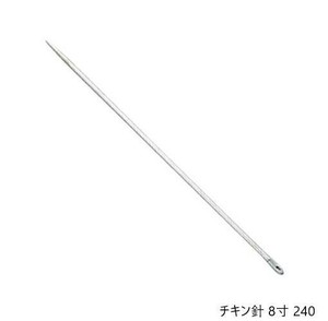 18-8 チキン針 8寸 240 6057000