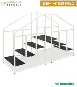 高田ベッド 歩行階段MD【日本製】介護/リハビリ器具 訓練台シリーズ