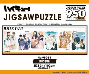「パズル」アニメ『ハイキュー!!』　950-54　巡る季節