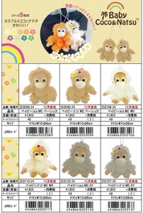 ベイビーココ＆ナツ　ぬいぐるみマスコット