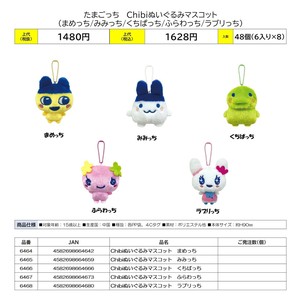 激安な たまごっち Chibiぬいぐるみマスコット第1弾の商品ページ｜卸 ぬいぐるみ