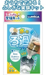 ふしぎな実験キット水のろ過キット 37-506
