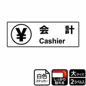 ステッカー KFK2057 会計案内 2枚入 KALBAS