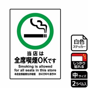 ステッカー KFK3031 当店全席喫煙OK 2枚入 KALBAS