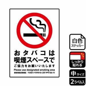 ステッカー KFK3035 おタバコは喫煙スペース 2枚入 KALBAS