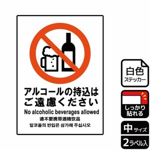 ステッカー KFK3069 アルコールの持込ご遠慮 2枚入 KALBAS