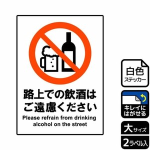 ステッカー KRK1233 路上での飲酒はご遠慮ください 2枚入 KALBAS