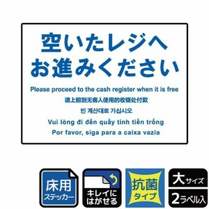 フロアーマット ステッカー KZK1206 空いたレジへ 5ヶ国語 2枚入 KALBAS