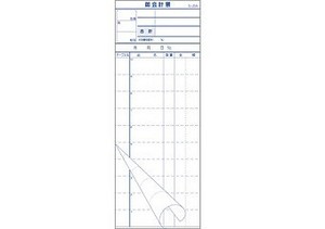 会計票 S-20A 複写ミシン目 10冊P 大黒工業