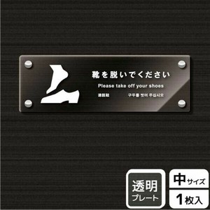 プレート KAK4116 靴を脱ぐ KALBAS
