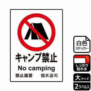 ステッカー KFK1017 キャンプ禁止 2枚入 KALBAS