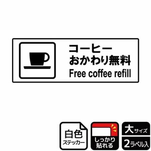 ステッカー KFK2076 コーヒーお替無料 2枚入 KALBAS
