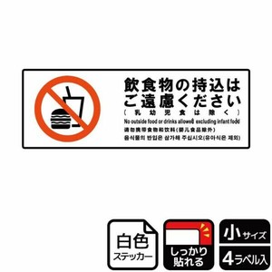 ステッカー KFK6061 飲食物ご遠慮(乳幼除) 4枚入 KALBAS
