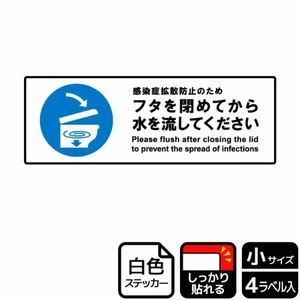 ステッカー KFK6110 フタを閉めて水を流してください 4枚入 KALBAS