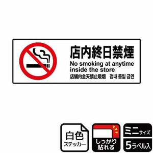 ステッカー KFK8007 店内終日禁煙 5枚入 KALBAS