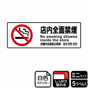 ステッカー KFK8008 店内全面禁煙 5枚入 KALBAS