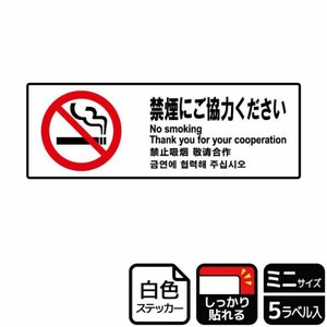 ステッカー KFK8017 禁煙にご協力 5枚入 KALBAS