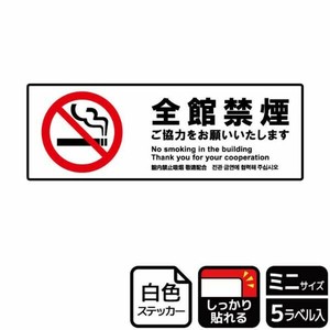 ステッカー KFK8023 全館禁煙ご協力 5枚入 KALBAS