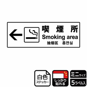 ステッカー KFK8033 喫煙所左 5枚入 KALBAS