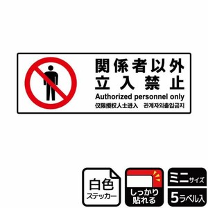 ステッカー KFK8041 関係者以外立入禁止 5枚入 KALBAS
