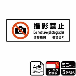 ステッカー KFK8053 撮影禁止 5枚入 KALBAS