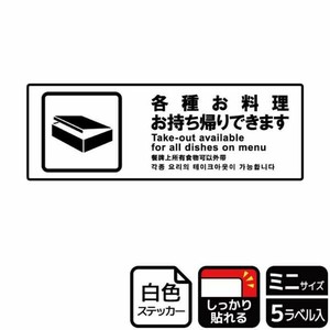 ステッカー KFK8063 各種お料理持帰り可 5枚入 KALBAS