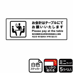 ステッカー KFK8069 お会計はテーブル 5枚入 KALBAS